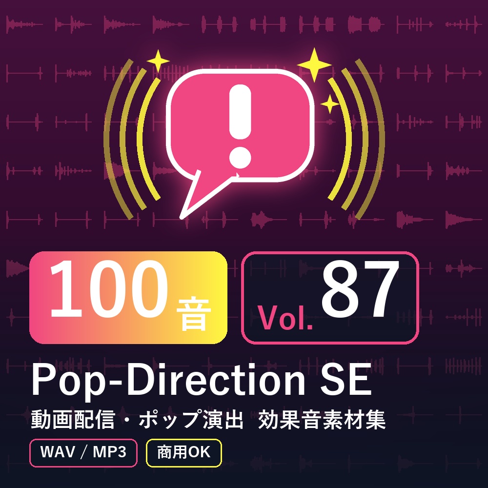 【効果音素材100音】Pop-Direction SE Vol.87｜動画配信・ポップ演出（WAV/MP3・商用OK）