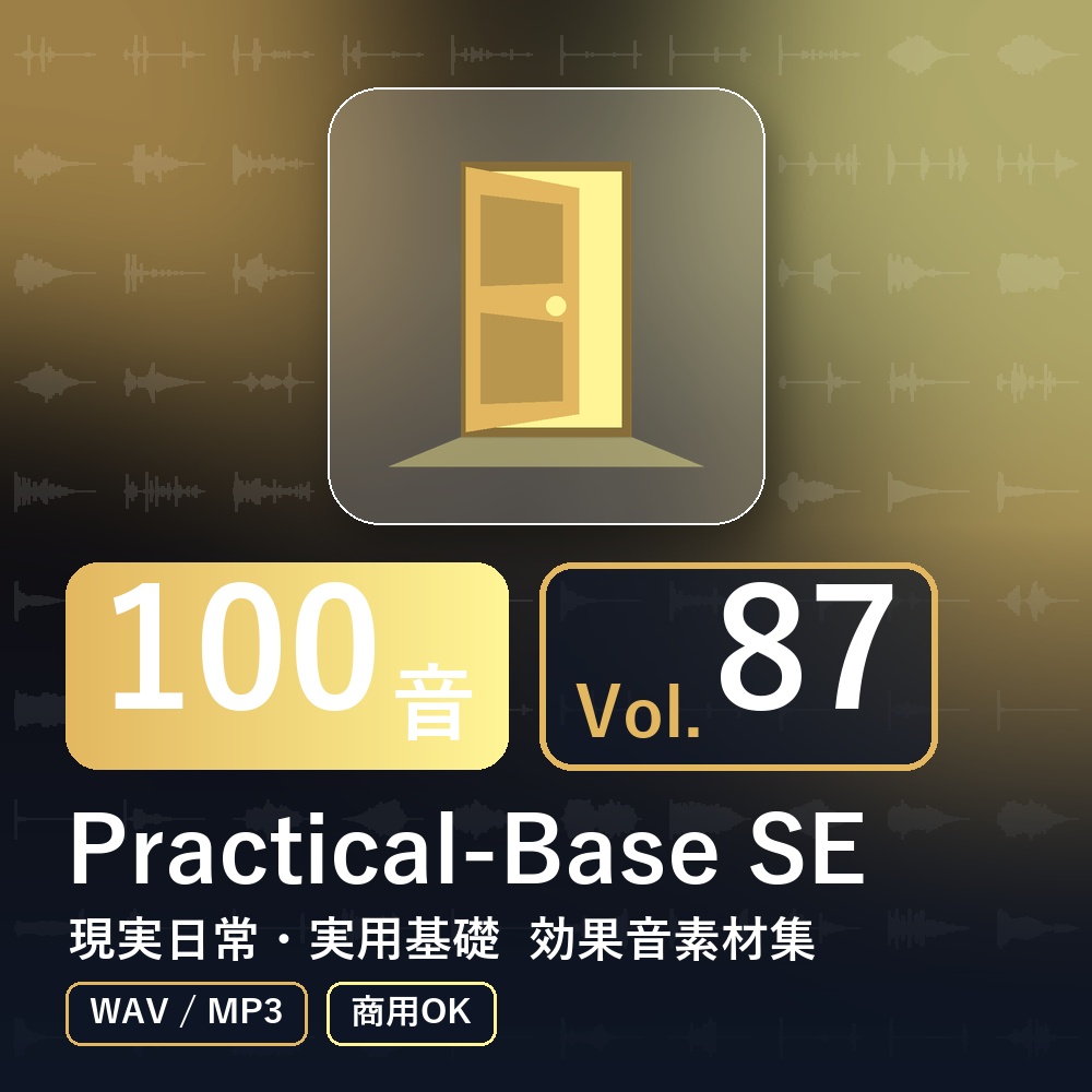 【効果音素材100音】Practical-Base SE Vol.87｜現実日常・実用基礎（WAV/MP3・商用OK）