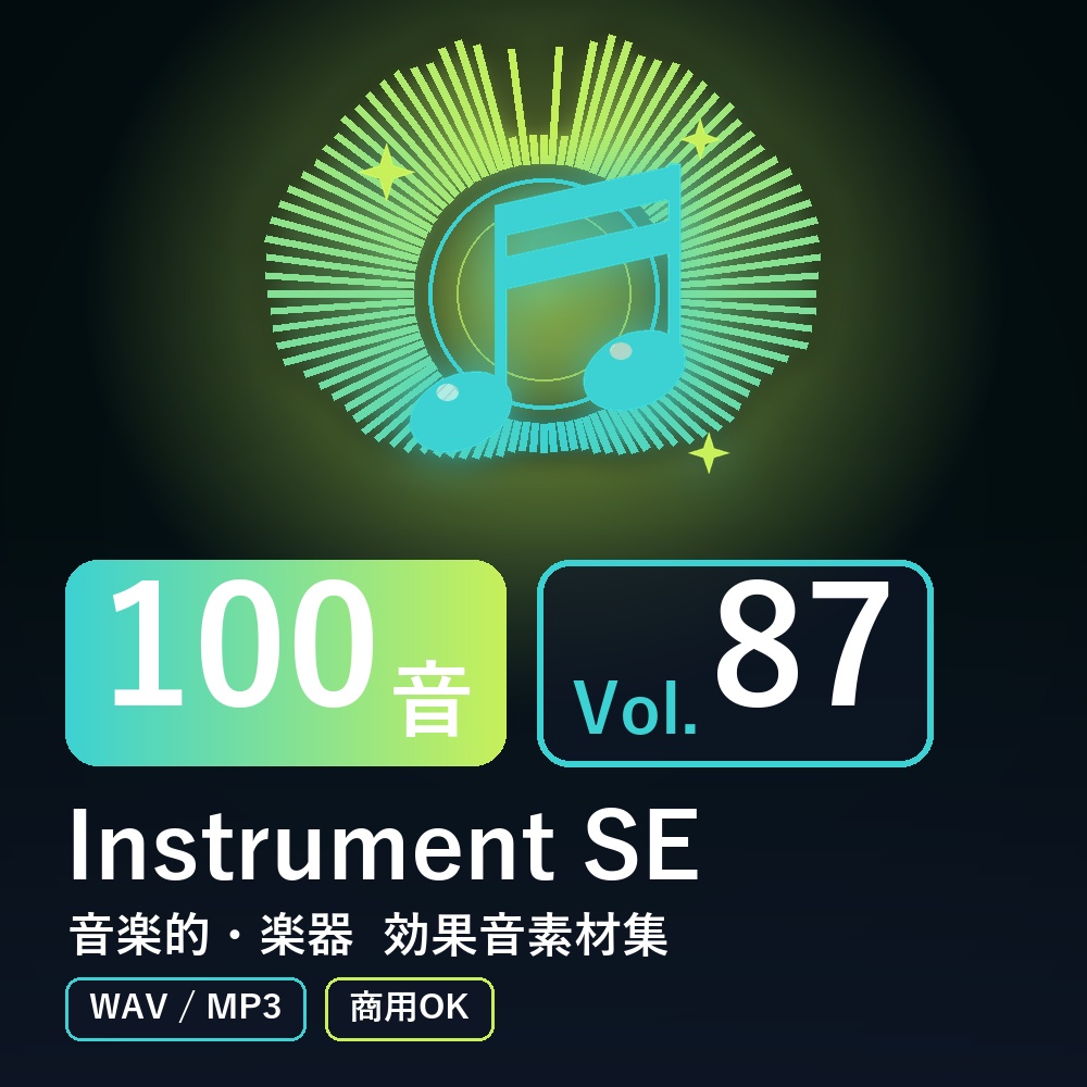 【効果音素材100音】Instrument SE Vol.87|音楽的・楽器(WAV/MP3・商用OK)
