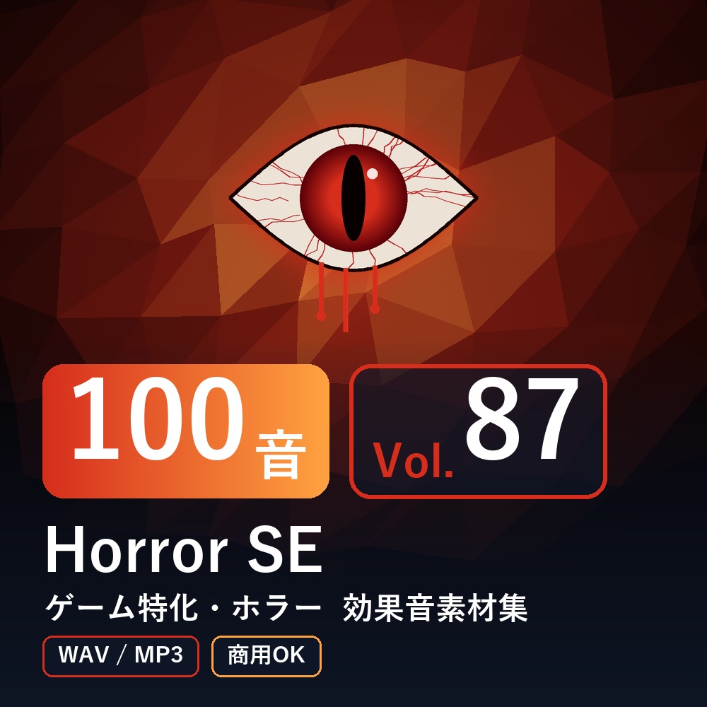【効果音素材100音】Horror SE Vol.87|ゲーム特化・ホラー(WAV/MP3・商用OK)