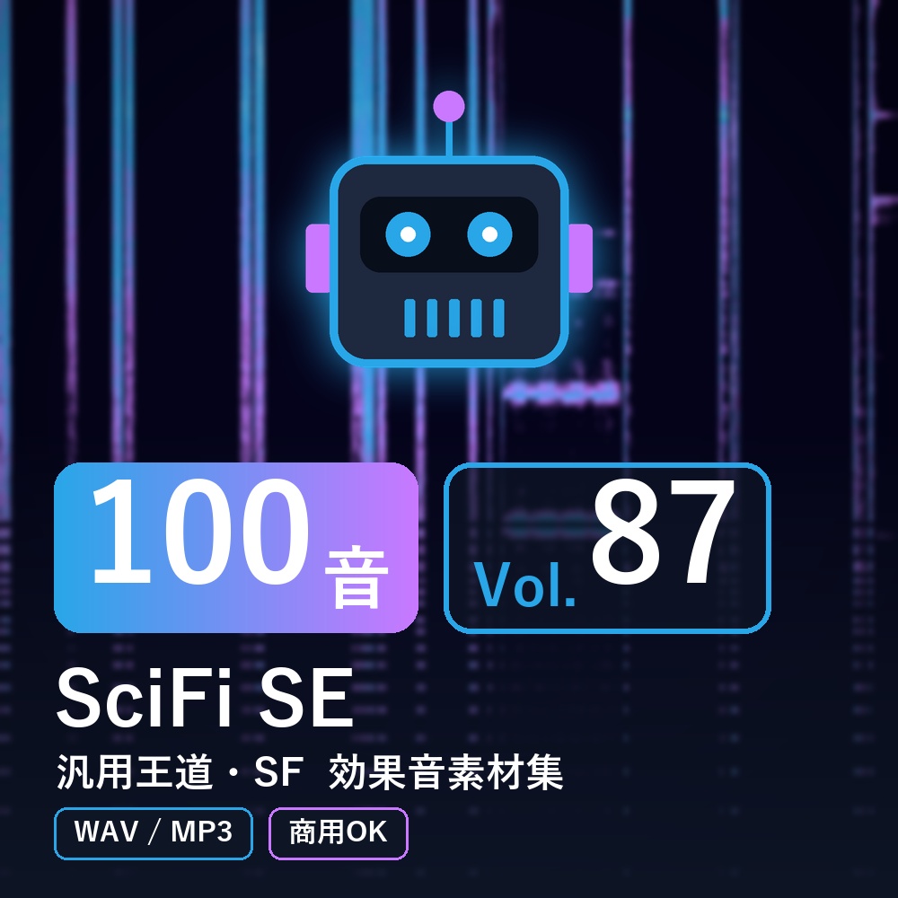 【効果音素材100音】SciFi SE Vol.87｜汎用王道・SF（WAV/MP3・商用OK）