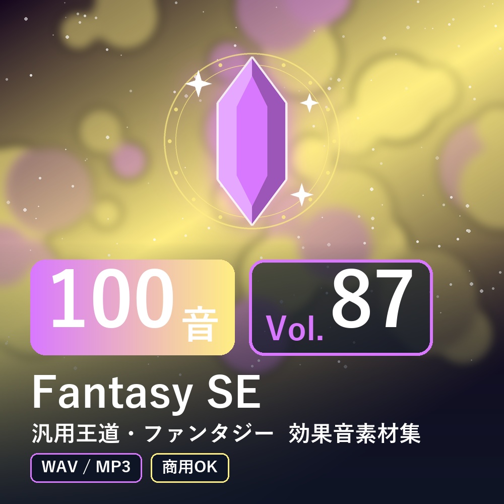 【効果音素材100音】Fantasy SE Vol.87｜汎用王道・ファンタジー（WAV/MP3・商用OK）