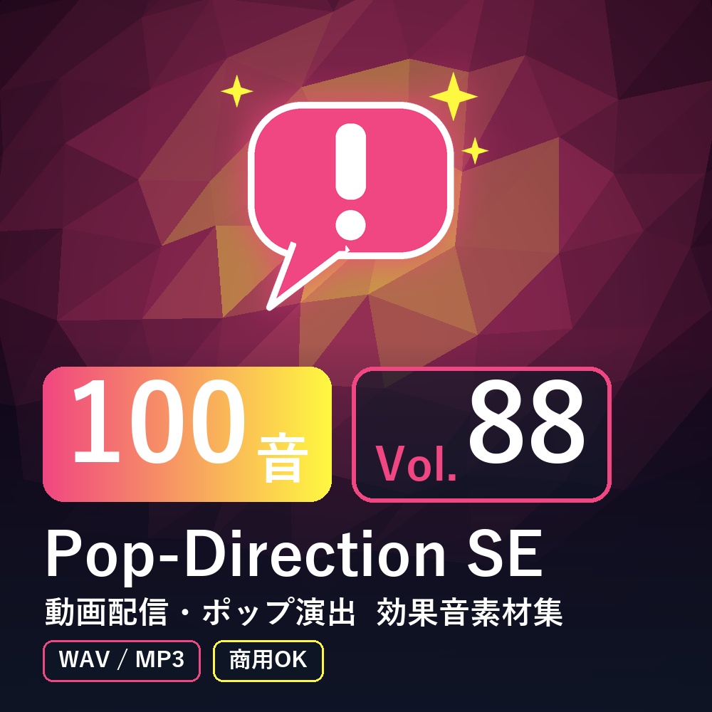 【効果音素材100音】Pop-Direction SE Vol.88|動画配信・ポップ演出(WAV/MP3・商用OK)