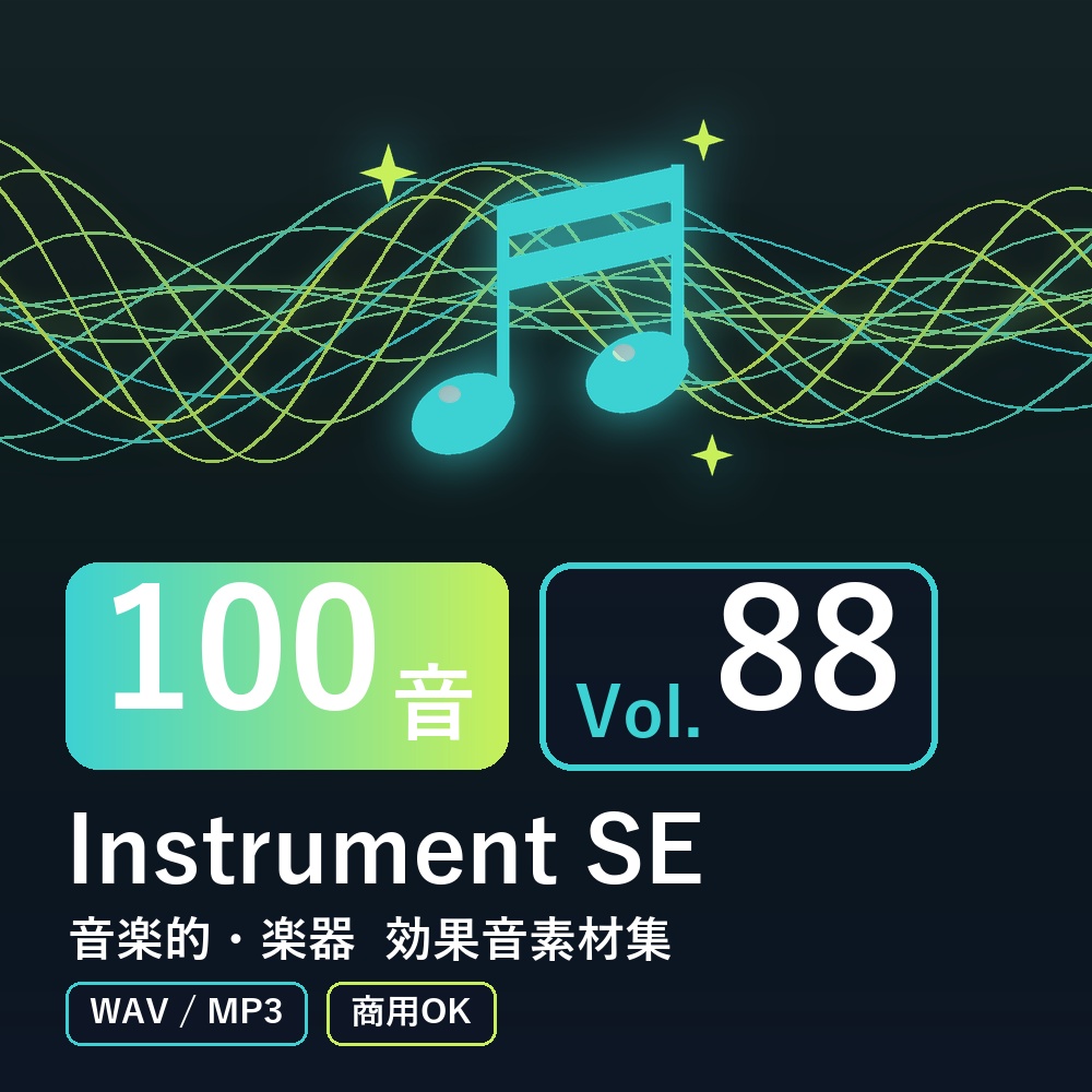 【効果音素材100音】Instrument SE Vol.88｜音楽的・楽器（WAV/MP3・商用OK）