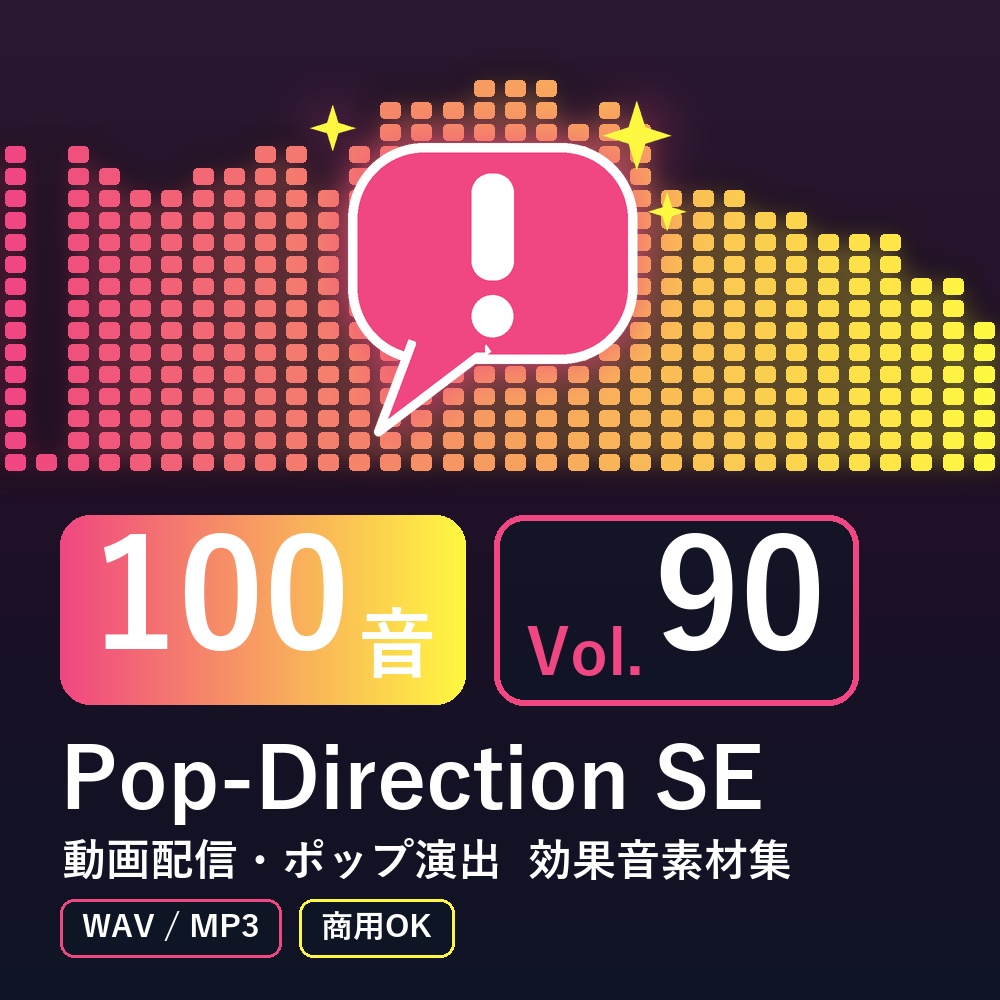 【効果音素材100音】Pop-Direction SE Vol.90｜動画配信・ポップ演出（WAV/MP3・商用OK）