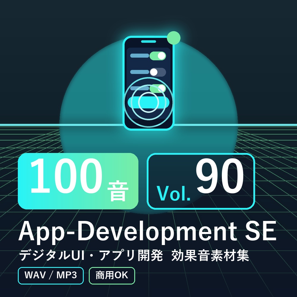 【効果音素材100音】App-Development SE Vol.90｜デジタルUI・アプリ開発（WAV/MP3・商用OK）