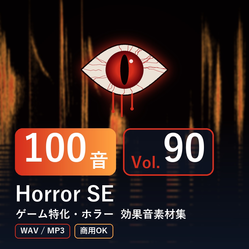 【効果音素材100音】Horror SE Vol.90｜ゲーム特化・ホラー（WAV/MP3・商用OK）