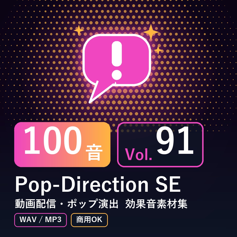 【効果音素材100音】Pop-Direction SE Vol.91｜動画配信・ポップ演出（WAV/MP3・商用OK）
