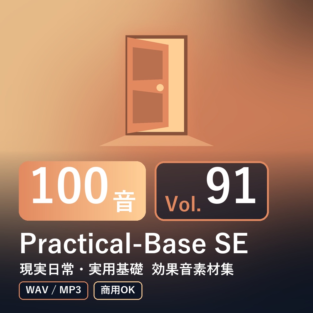 【効果音素材100音】Practical-Base SE Vol.91｜現実日常・実用基礎（WAV/MP3・商用OK）
