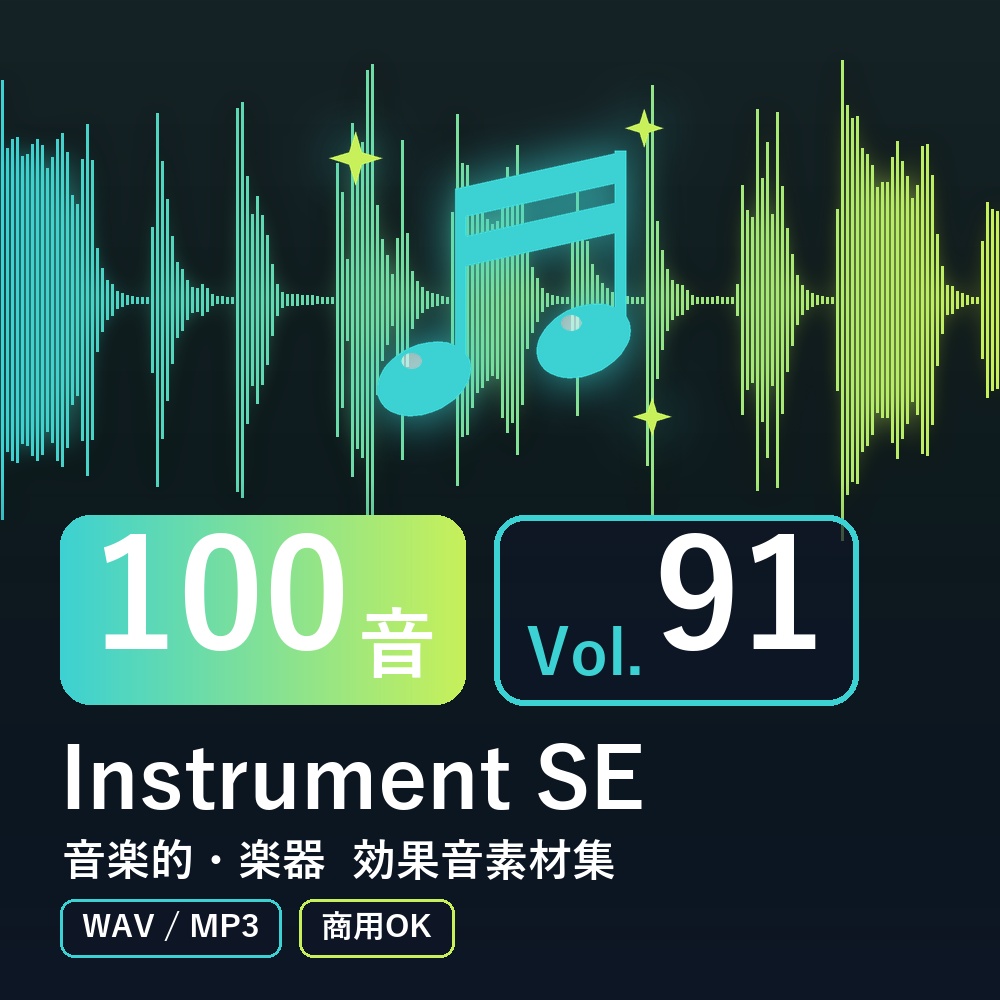【効果音素材100音】Instrument SE Vol.91｜音楽的・楽器（WAV/MP3・商用OK）