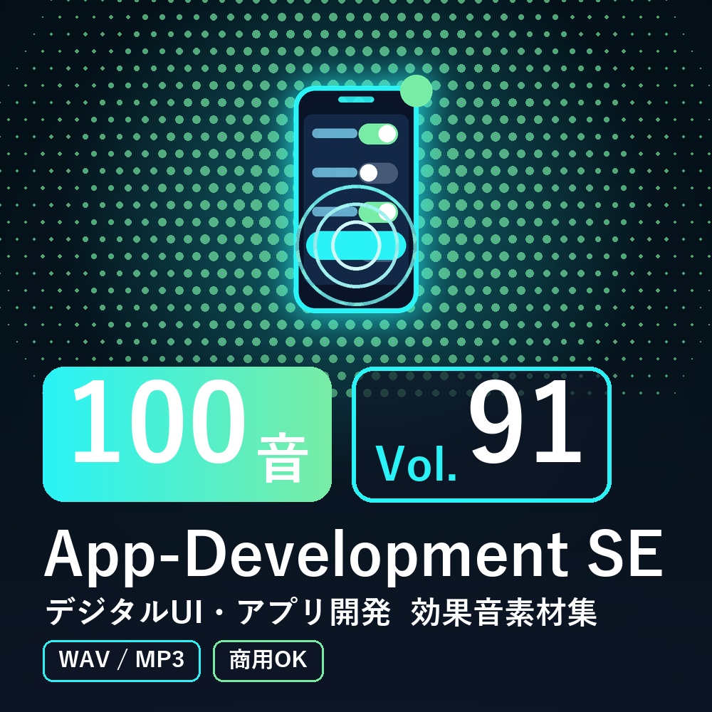 【効果音素材100音】App-Development SE Vol.91｜デジタルUI・アプリ開発（WAV/MP3・商用OK）