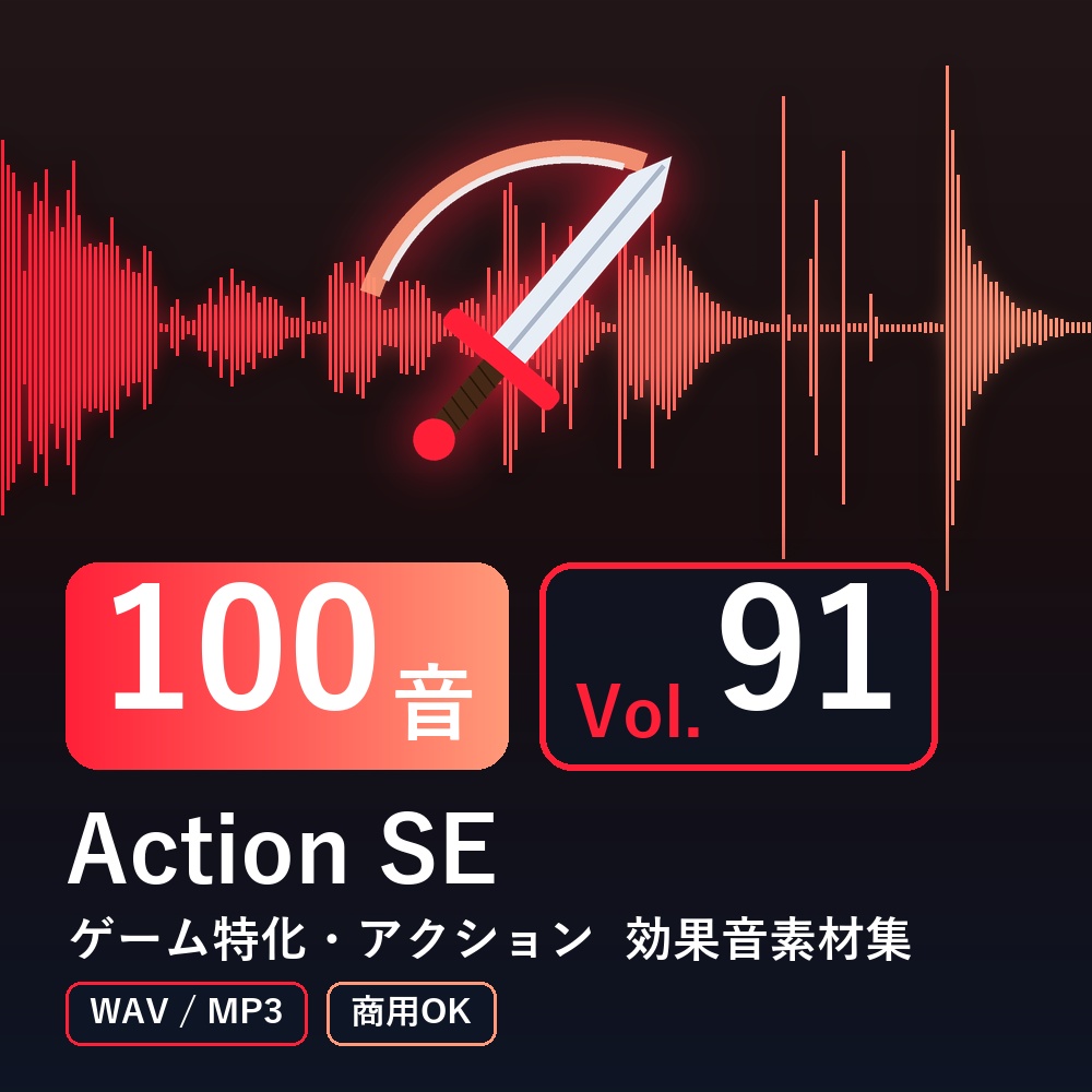 【効果音素材100音】Action SE Vol.91｜ゲーム特化・アクション（WAV/MP3・商用OK）