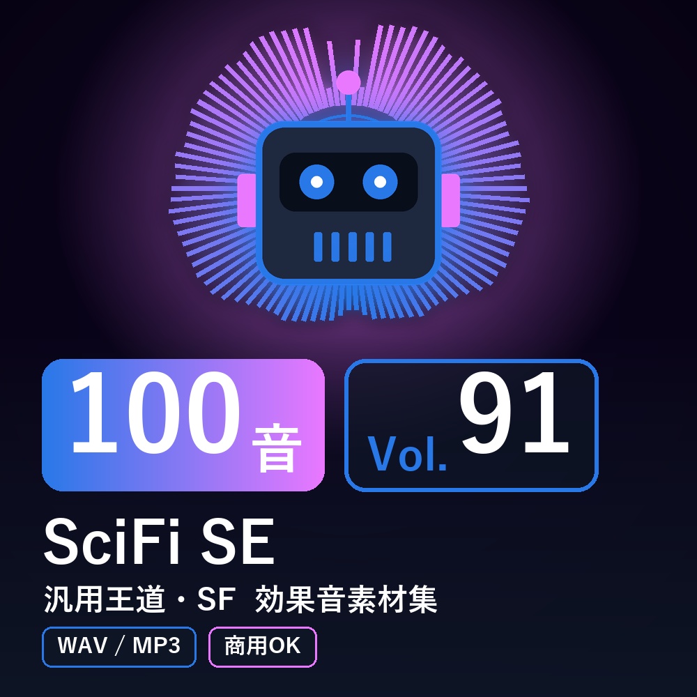 【効果音素材100音】SciFi SE Vol.91|汎用王道・SF(WAV/MP3・商用OK)