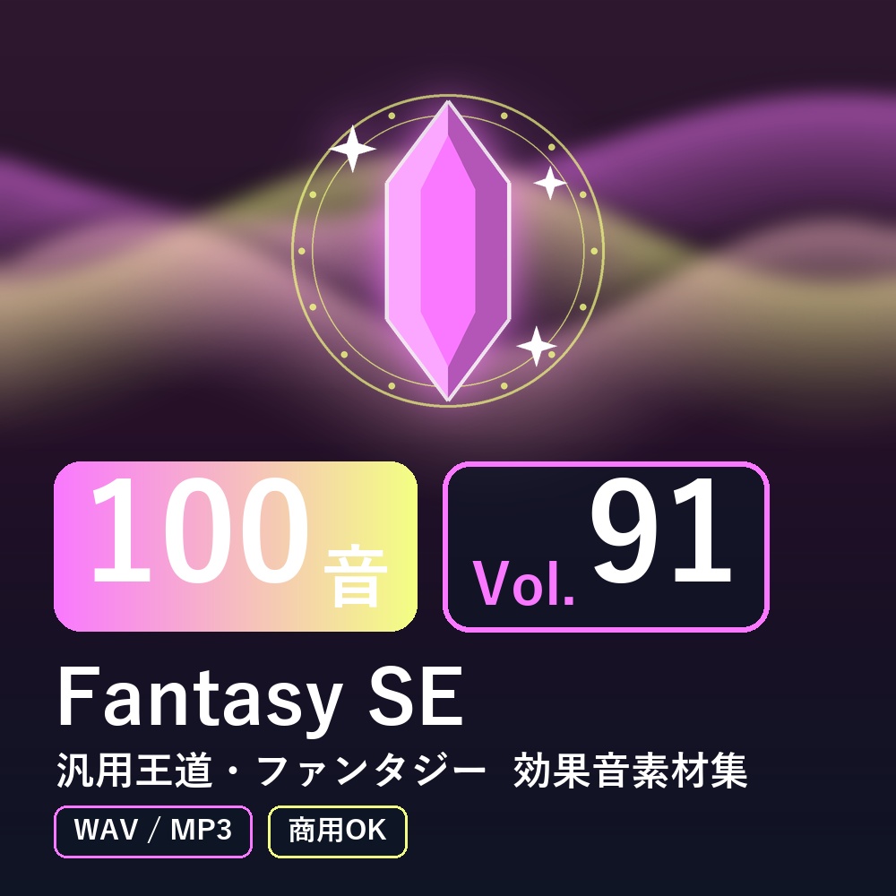 【効果音素材100音】Fantasy SE Vol.91｜汎用王道・ファンタジー（WAV/MP3・商用OK）