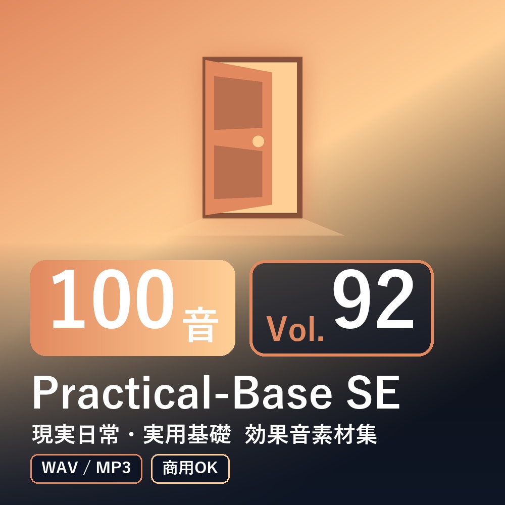 【効果音素材100音】Practical-Base SE Vol.92｜現実日常・実用基礎（WAV/MP3・商用OK）