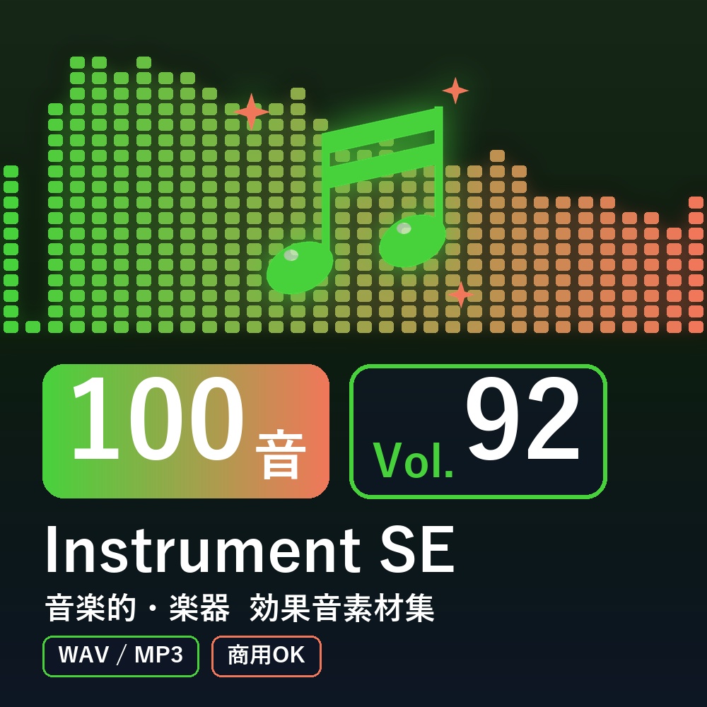 【効果音素材100音】Instrument SE Vol.92|音楽的・楽器(WAV/MP3・商用OK)