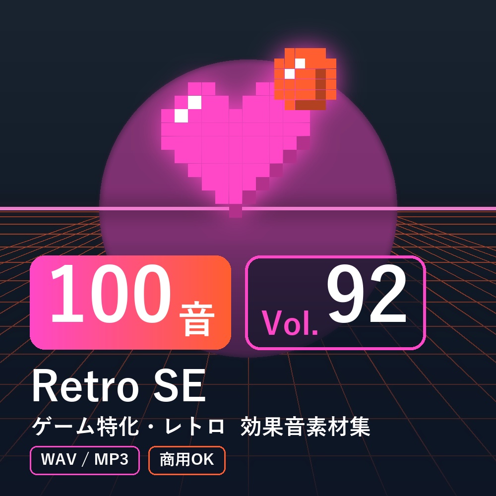 【効果音素材100音】Retro SE Vol.92｜ゲーム特化・レトロ（WAV/MP3・商用OK）