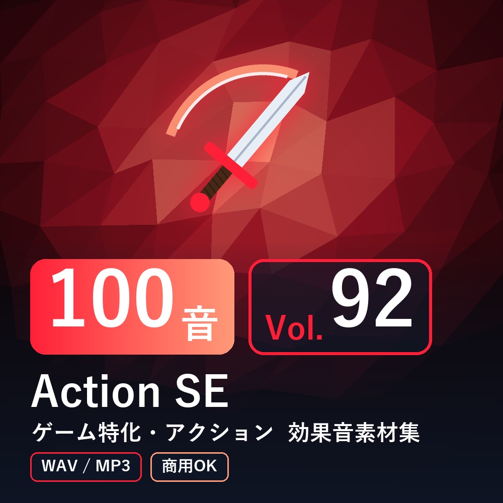 【効果音素材100音】Action SE Vol.92｜ゲーム特化・アクション（WAV/MP3・商用OK）