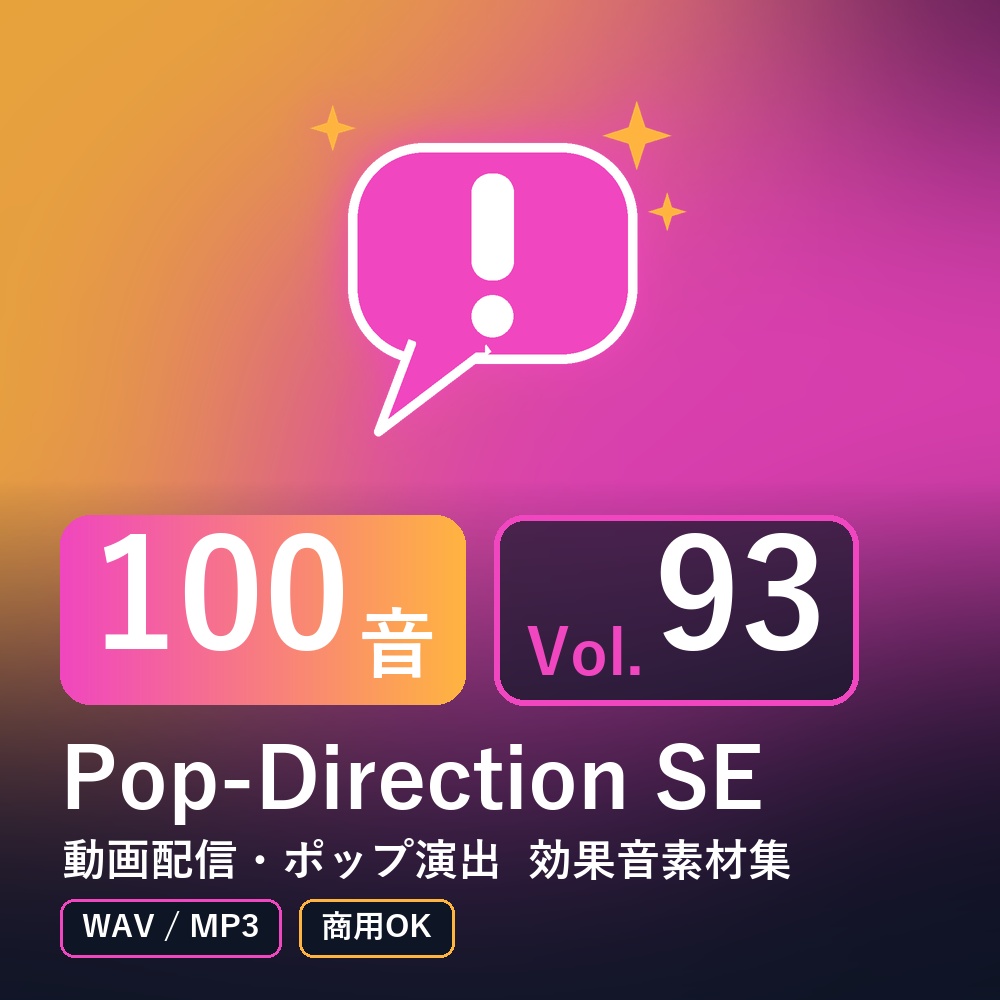 【効果音素材100音】Pop-Direction SE Vol.93｜動画配信・ポップ演出（WAV/MP3・商用OK）