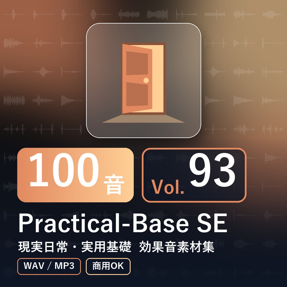 【効果音素材100音】Practical-Base SE Vol.93|現実日常・実用基礎(WAV/MP3・商用OK)
