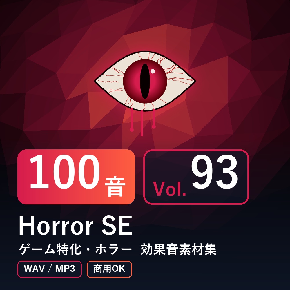 【効果音素材100音】Horror SE Vol.93｜ゲーム特化・ホラー（WAV/MP3・商用OK）