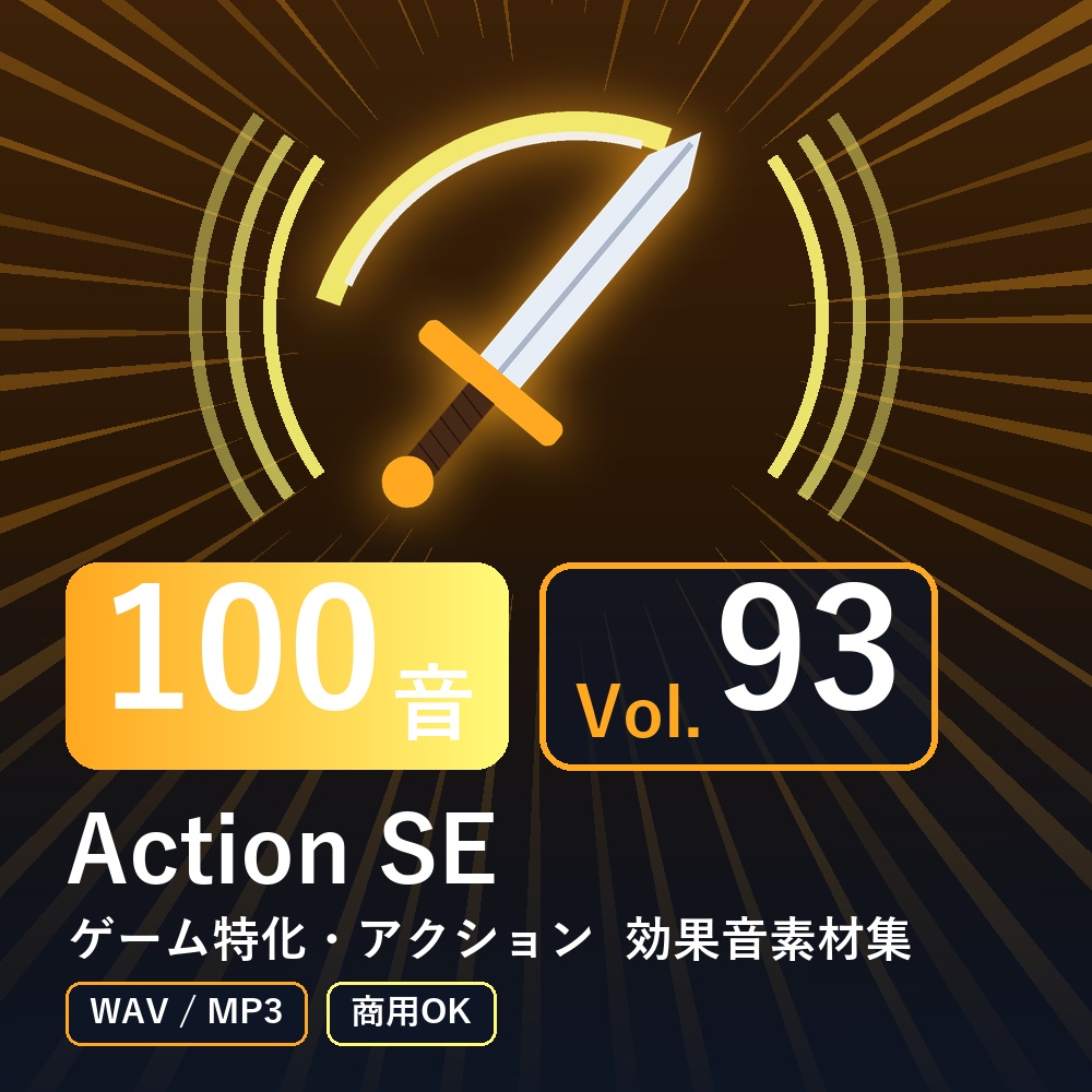 【効果音素材100音】Action SE Vol.93｜ゲーム特化・アクション（WAV/MP3・商用OK）