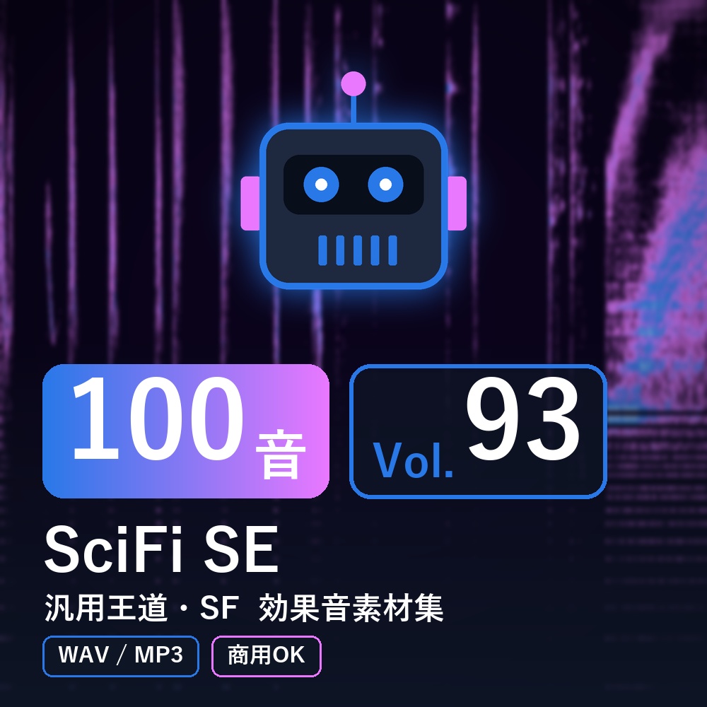 【効果音素材100音】SciFi SE Vol.93|汎用王道・SF(WAV/MP3・商用OK)