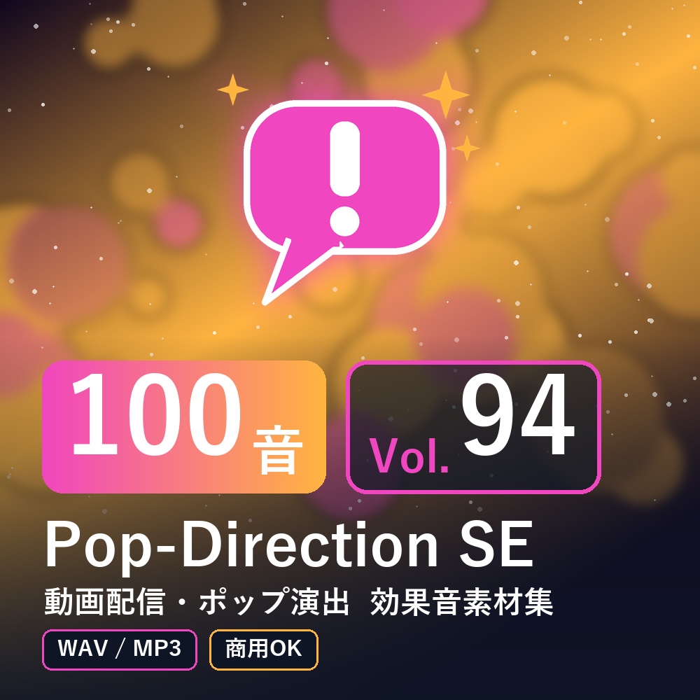 【効果音素材100音】Pop-Direction SE Vol.94｜動画配信・ポップ演出（WAV/MP3・商用OK）