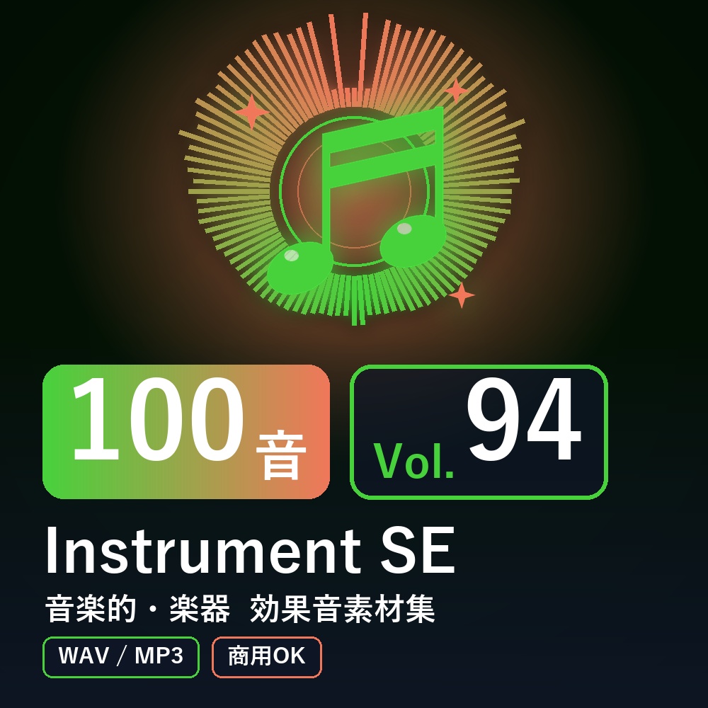 【効果音素材100音】Instrument SE Vol.94｜音楽的・楽器（WAV/MP3・商用OK）
