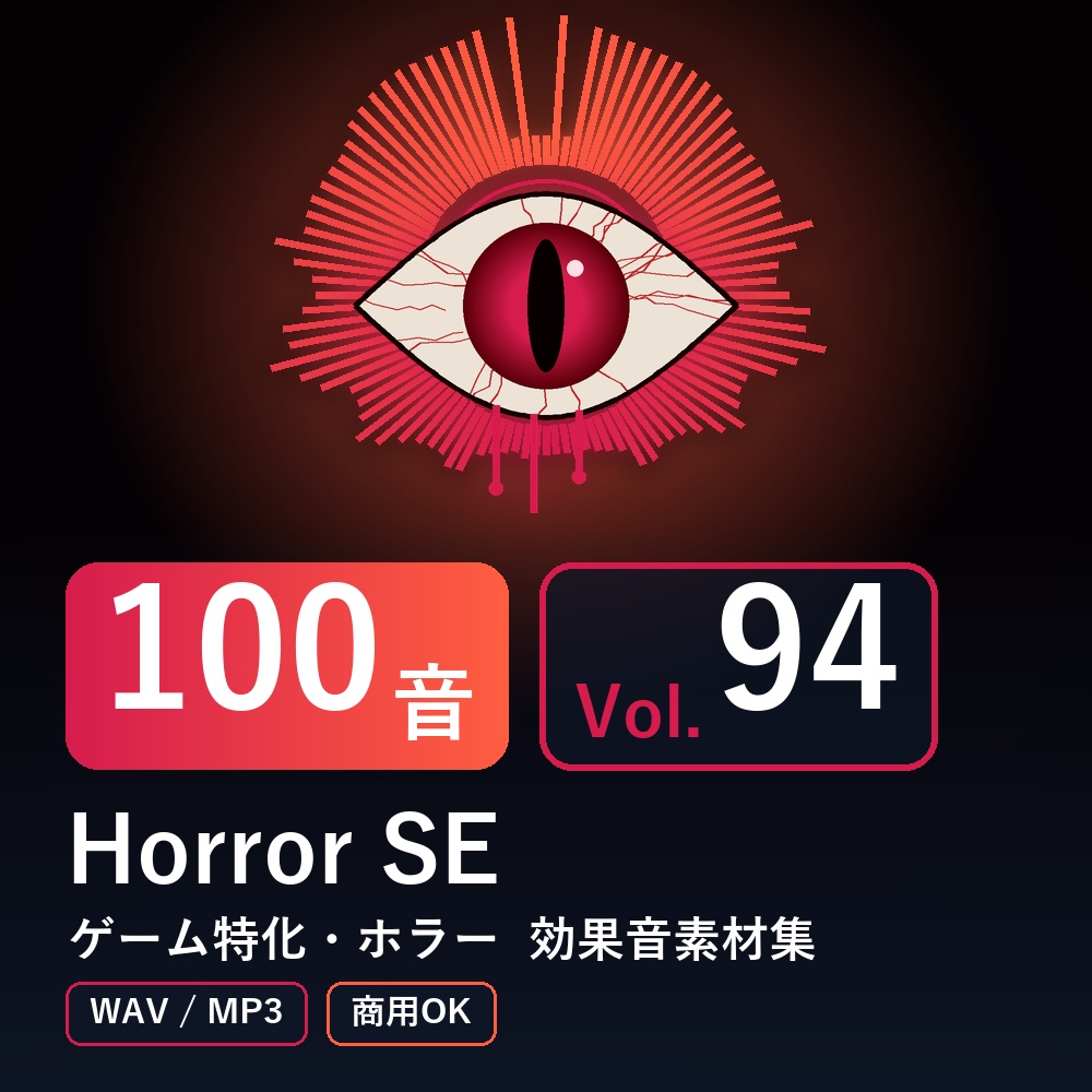 【効果音素材100音】Horror SE Vol.94｜ゲーム特化・ホラー（WAV/MP3・商用OK）