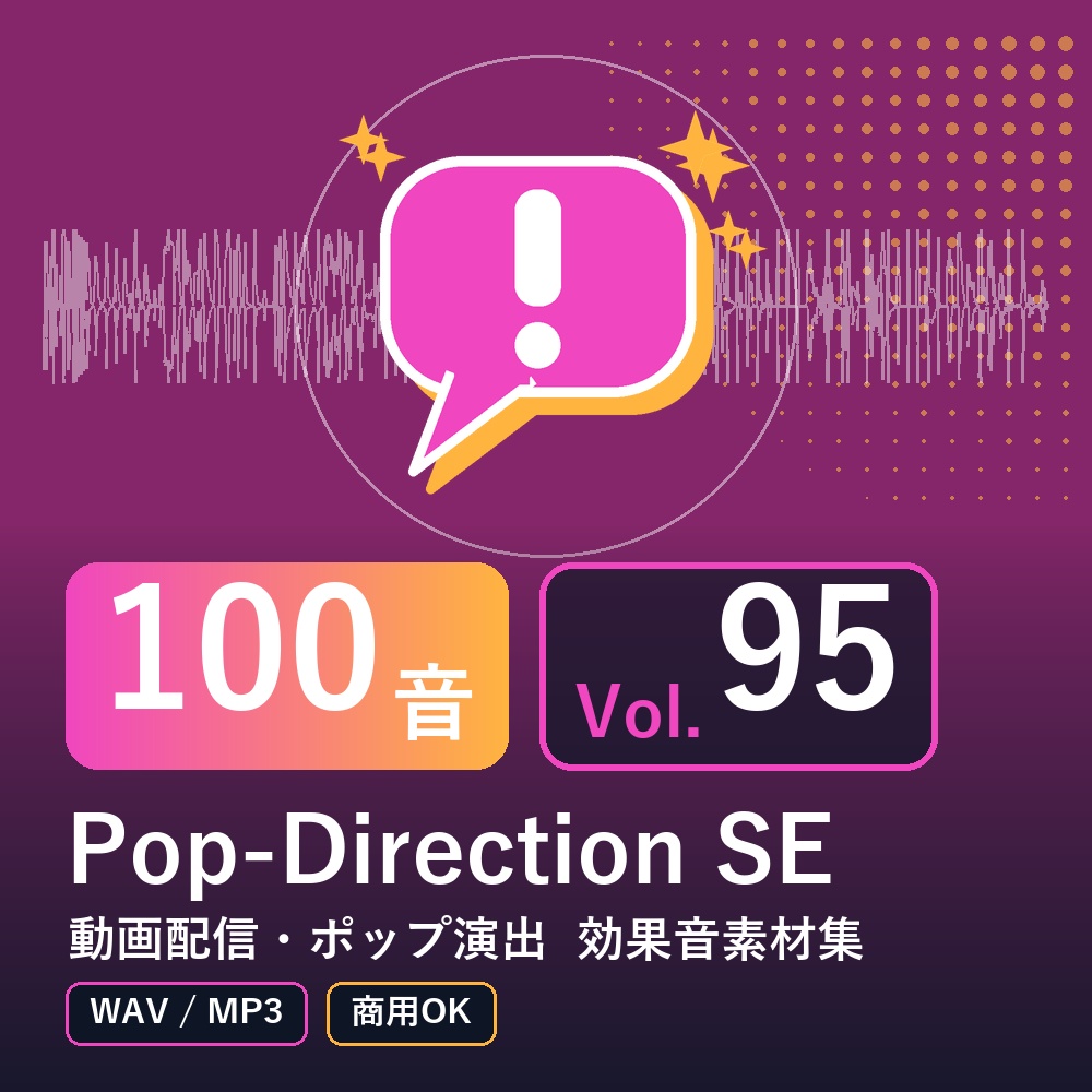 【効果音素材100音】Pop-Direction SE Vol.95｜動画配信・ポップ演出（WAV/MP3・商用OK）