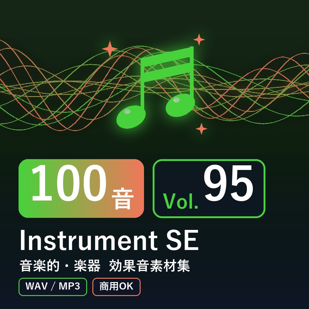 【効果音素材100音】Instrument SE Vol.95｜音楽的・楽器（WAV/MP3・商用OK）