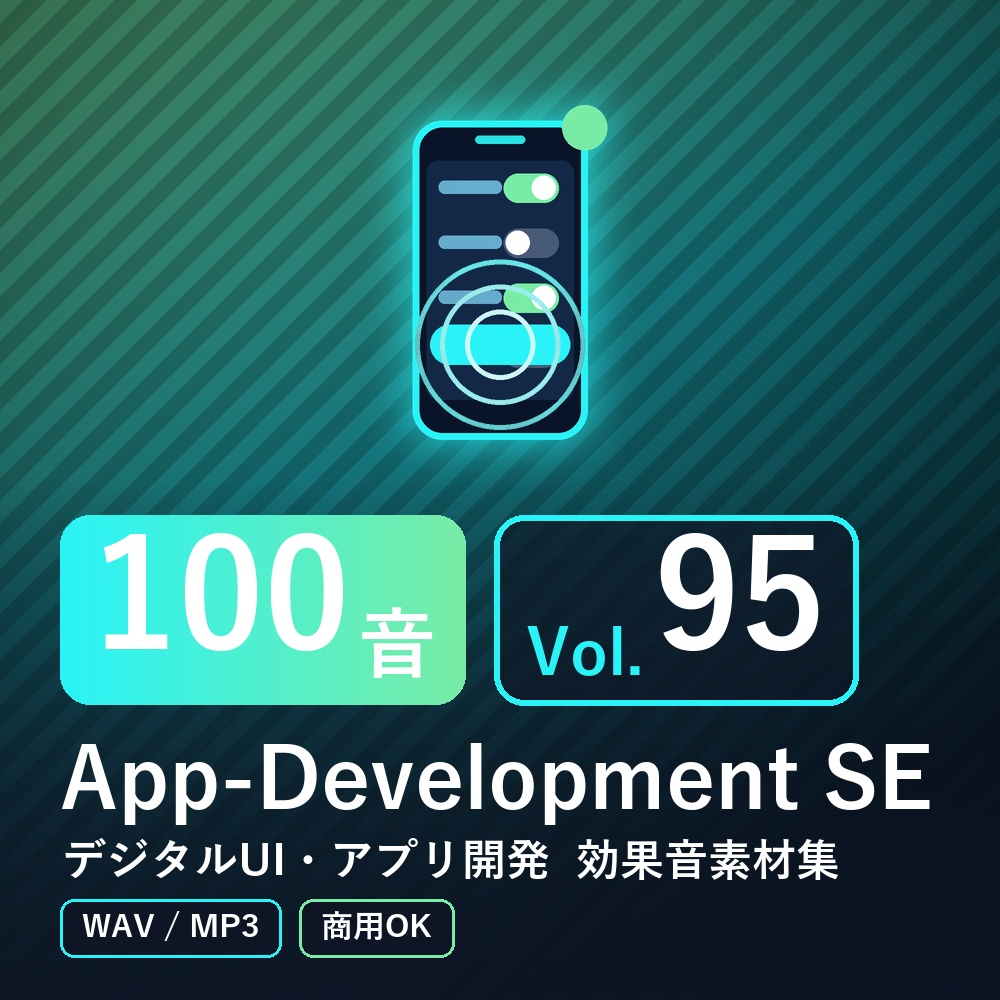 【効果音素材100音】App-Development SE Vol.95|デジタルUI・アプリ開発(WAV/MP3・商用OK)
