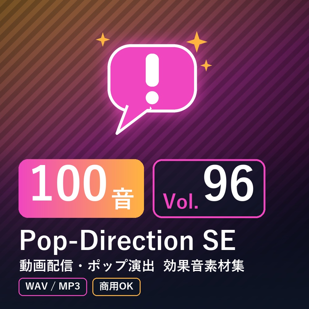 【効果音素材100音】Pop-Direction SE Vol.96|動画配信・ポップ演出(WAV/MP3・商用OK)