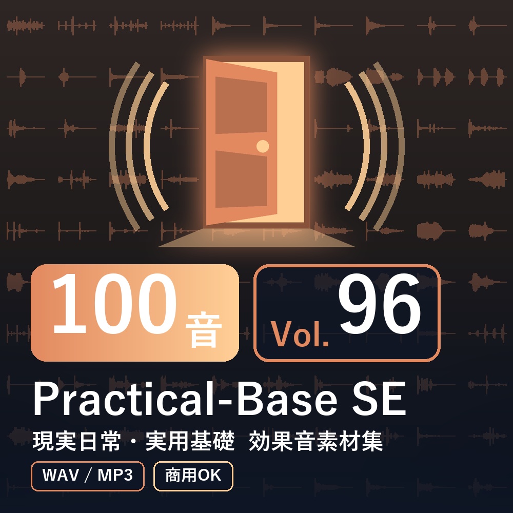 【効果音素材100音】Practical-Base SE Vol.96|現実日常・実用基礎(WAV/MP3・商用OK)