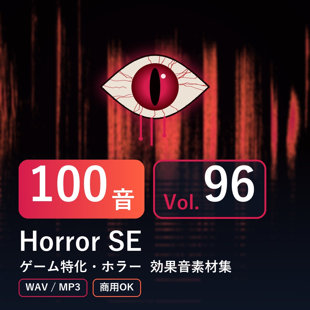 【効果音素材100音】Horror SE Vol.96｜ゲーム特化・ホラー（WAV/MP3・商用OK）