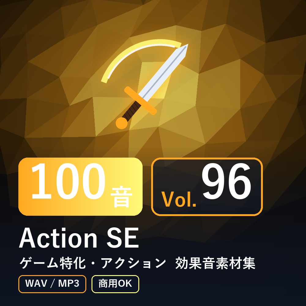 【効果音素材100音】Action SE Vol.96｜ゲーム特化・アクション（WAV/MP3・商用OK）