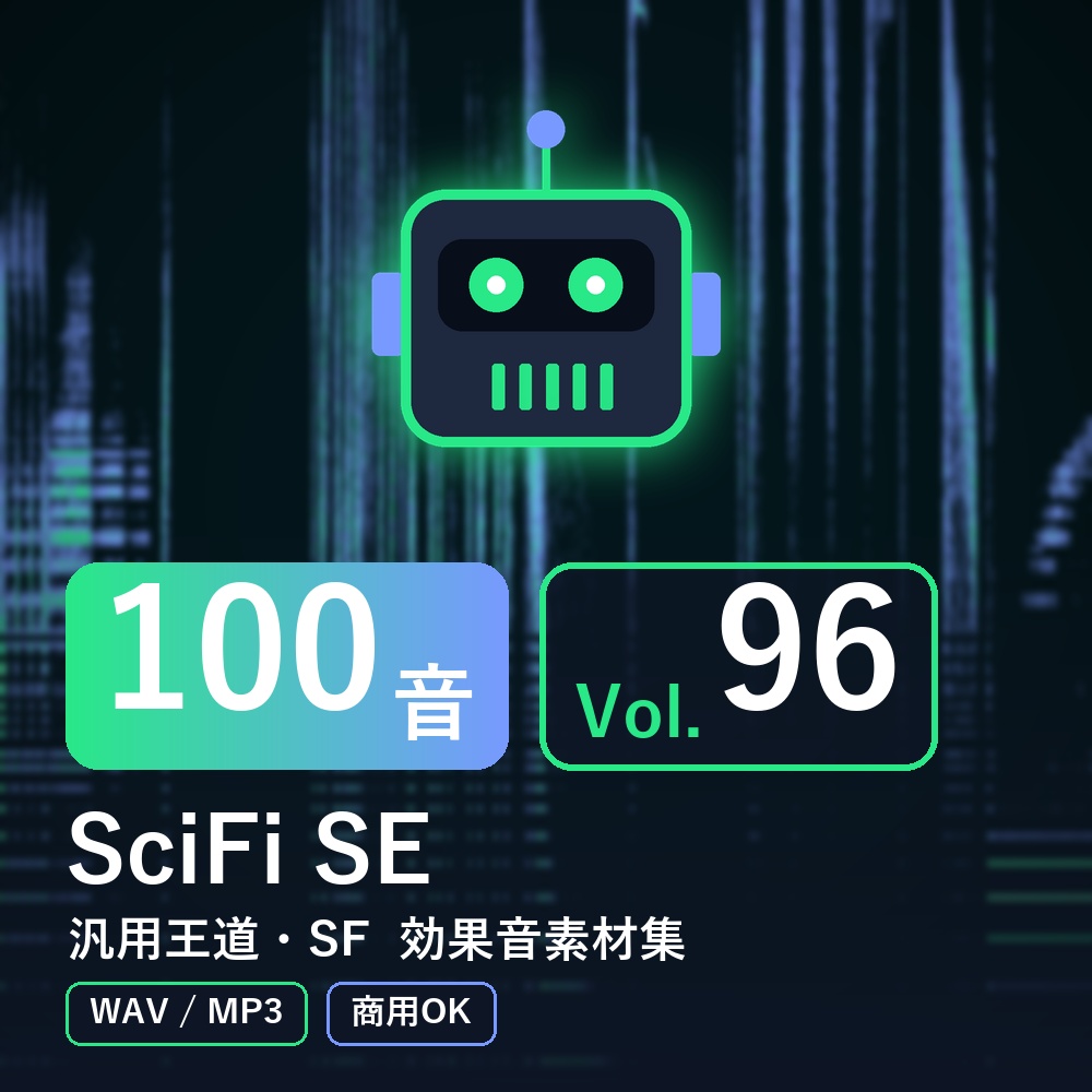 【効果音素材100音】SciFi SE Vol.96｜汎用王道・SF（WAV/MP3・商用OK）