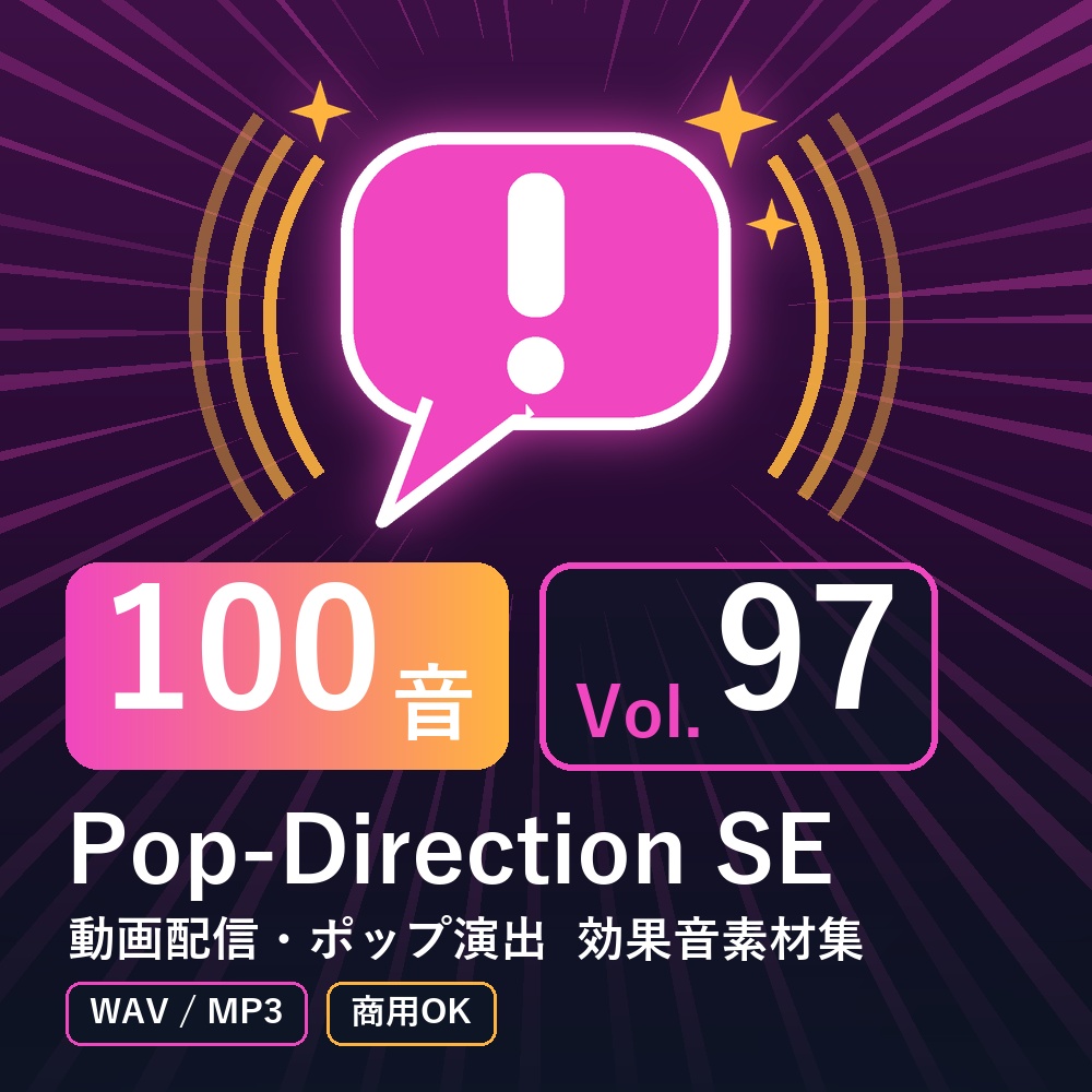 【効果音素材100音】Pop-Direction SE Vol.97|動画配信・ポップ演出(WAV/MP3・商用OK)