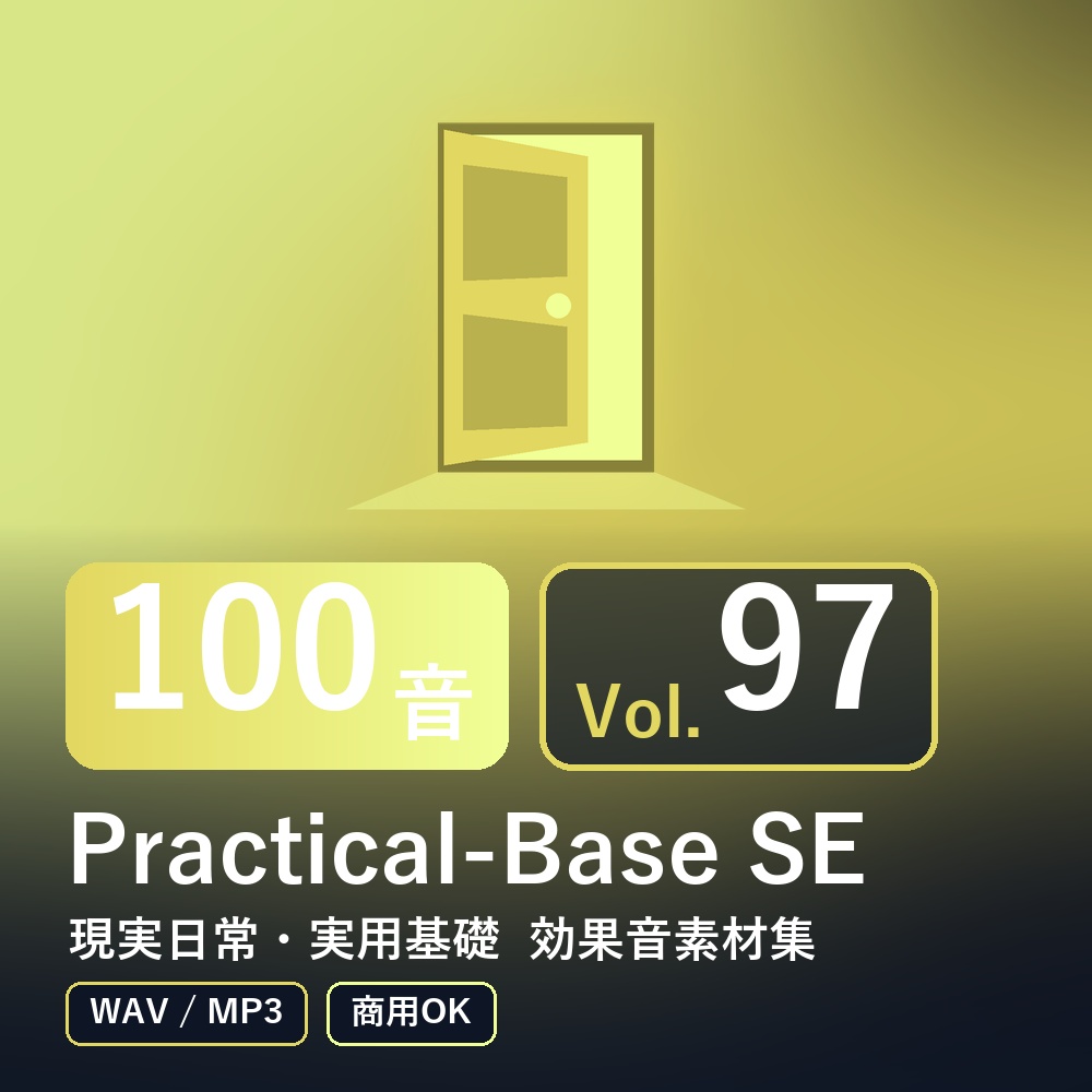 【効果音素材100音】Practical-Base SE Vol.97|現実日常・実用基礎(WAV/MP3・商用OK)
