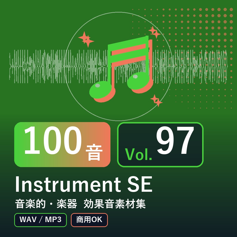 【効果音素材100音】Instrument SE Vol.97|音楽的・楽器(WAV/MP3・商用OK)