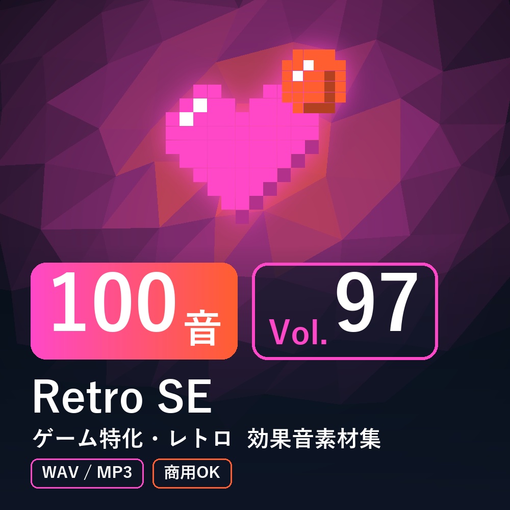 【効果音素材100音】Retro SE Vol.97｜ゲーム特化・レトロ（WAV/MP3・商用OK）