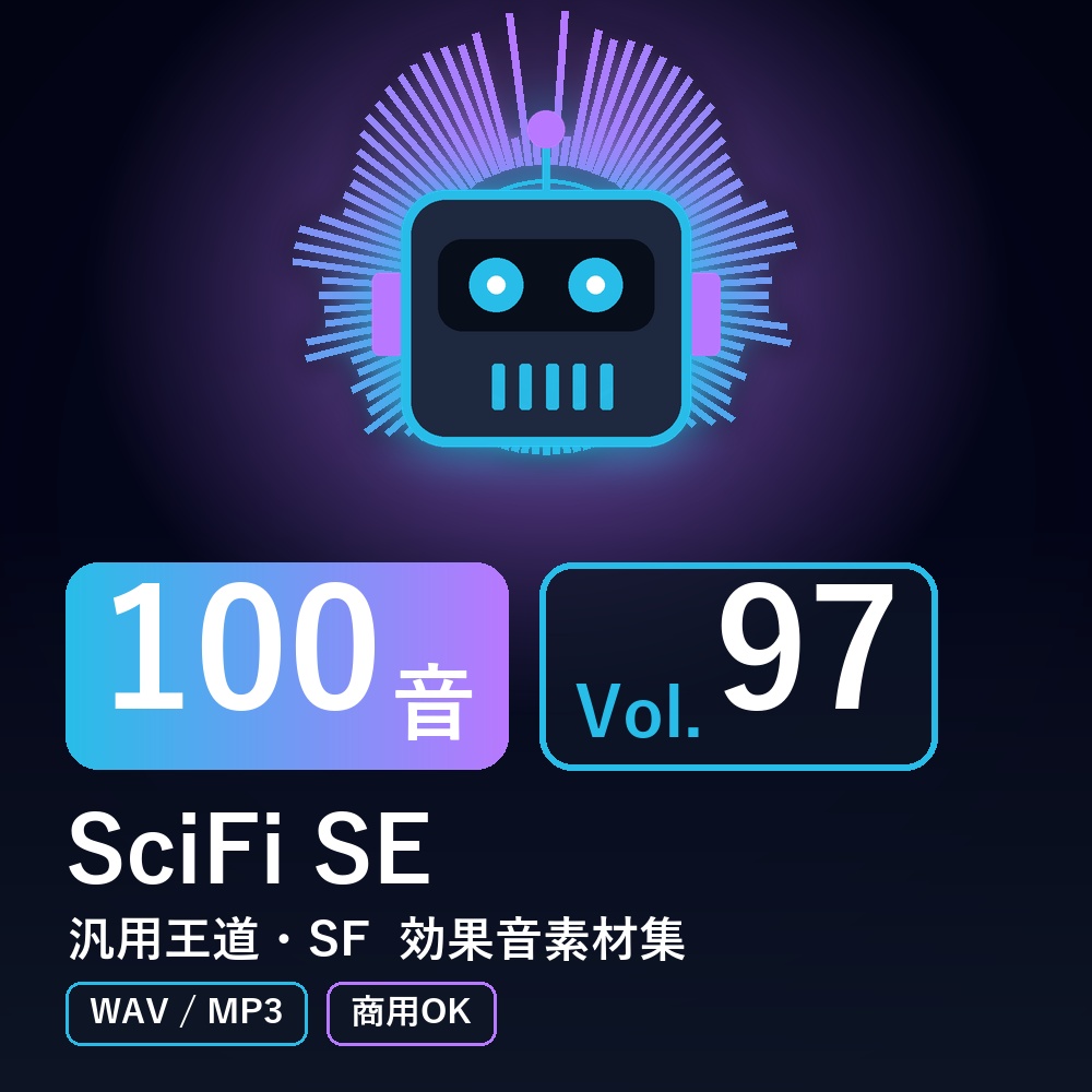 【効果音素材100音】SciFi SE Vol.97|汎用王道・SF(WAV/MP3・商用OK)