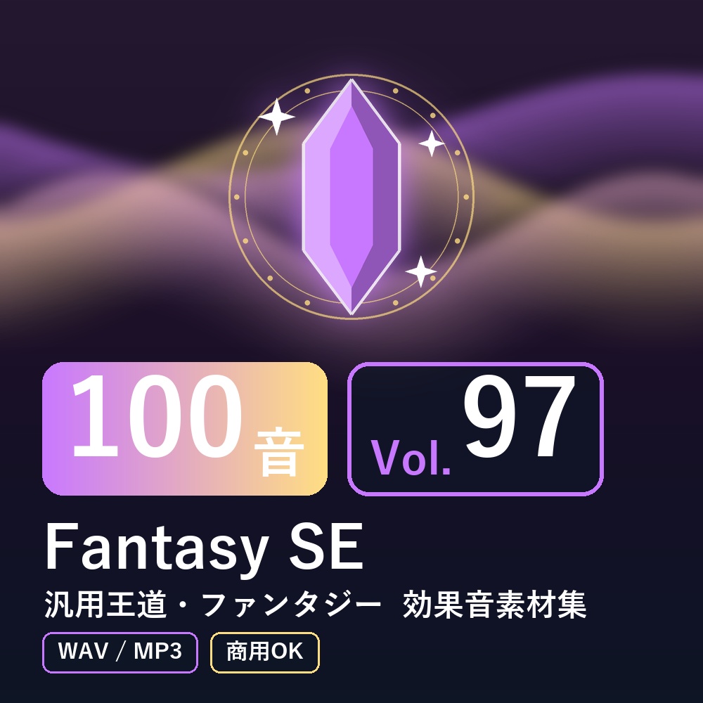 【効果音素材100音】Fantasy SE Vol.97｜汎用王道・ファンタジー（WAV/MP3・商用OK）