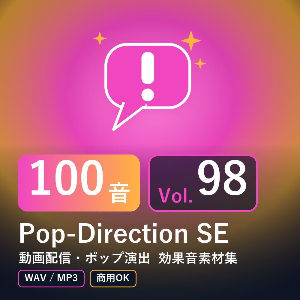【効果音素材100音】Pop-Direction SE Vol.98｜動画配信・ポップ演出（WAV/MP3・商用OK）