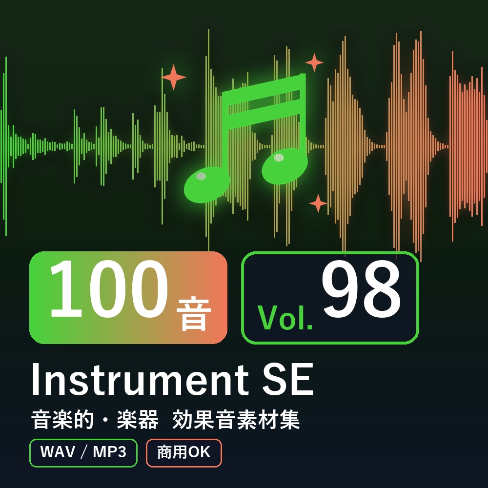 【効果音素材100音】Instrument SE Vol.98｜音楽的・楽器（WAV/MP3・商用OK）
