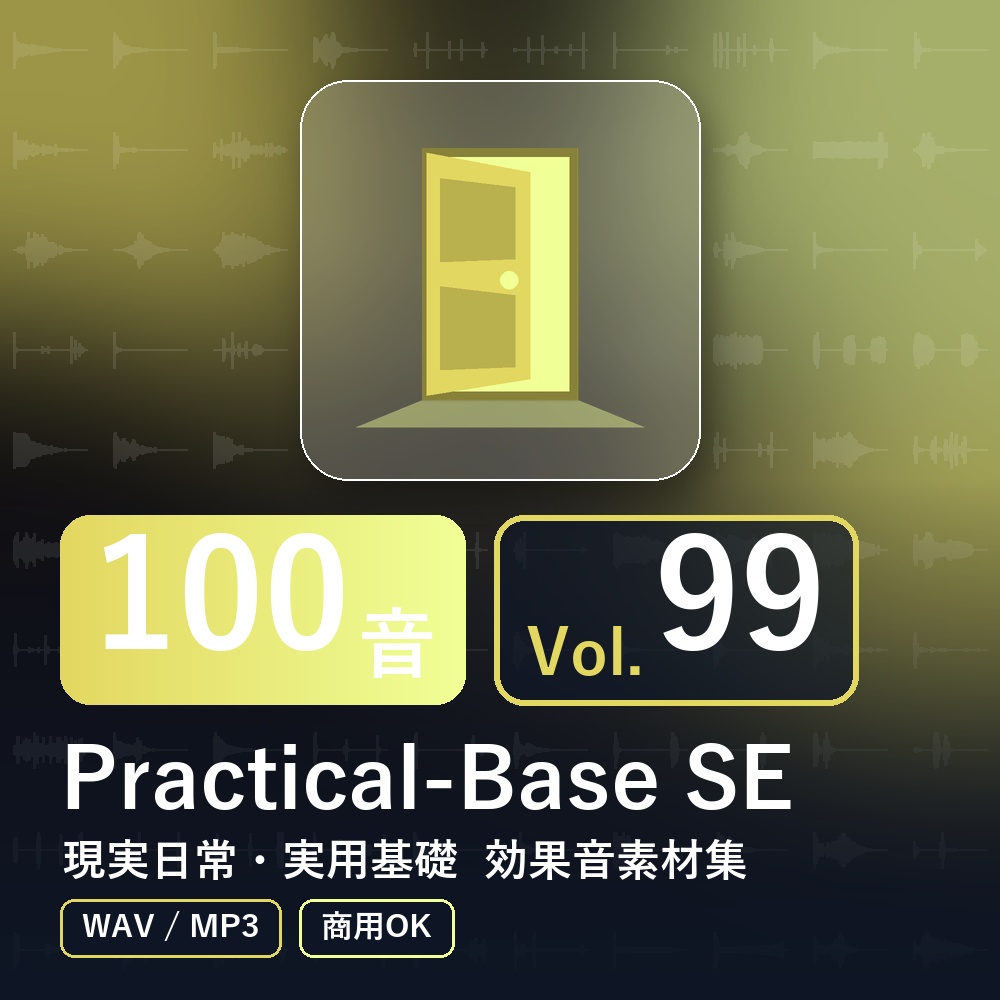 【効果音素材100音】Practical-Base SE Vol.99｜現実日常・実用基礎（WAV/MP3・商用OK）