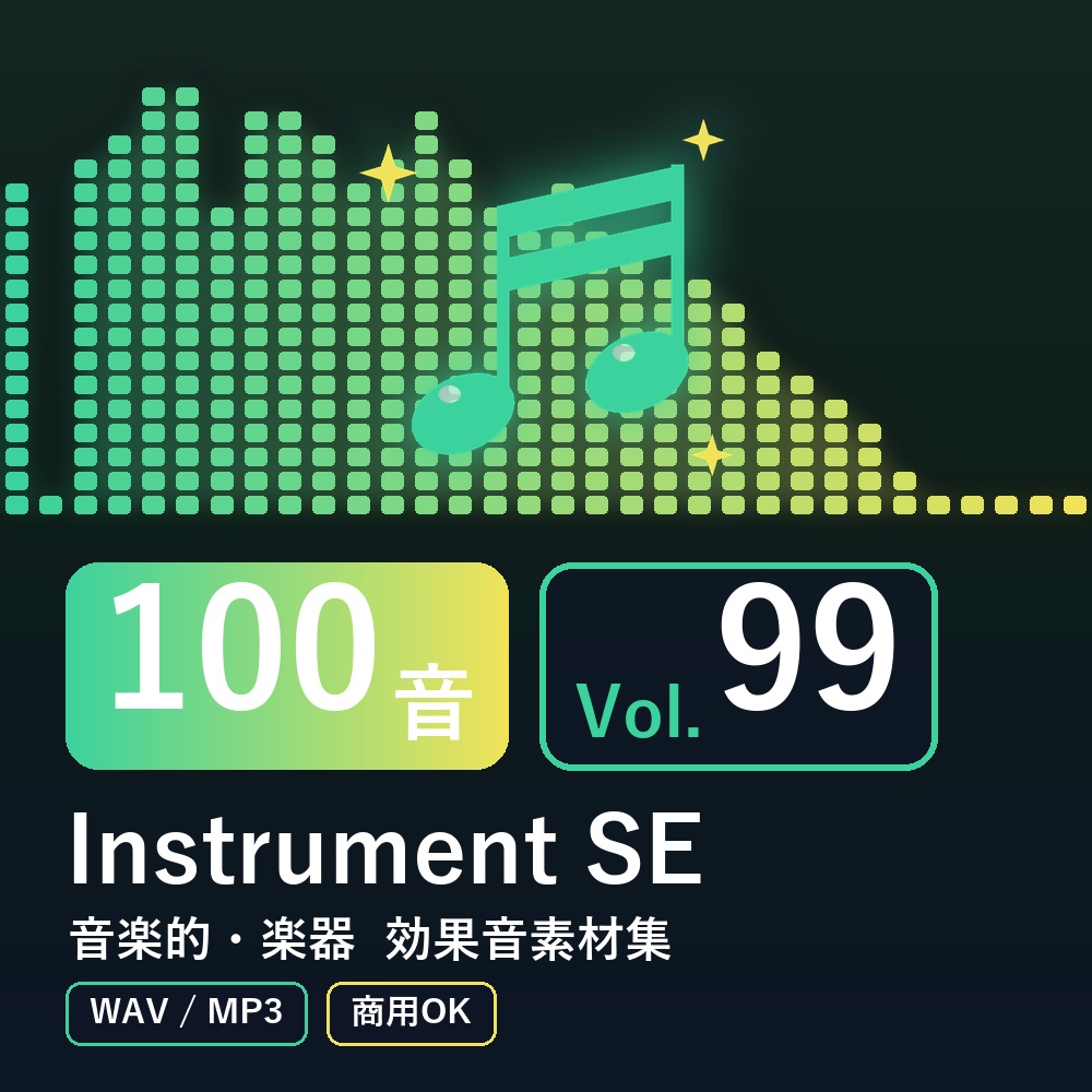 【効果音素材100音】Instrument SE Vol.99｜音楽的・楽器（WAV/MP3・商用OK）