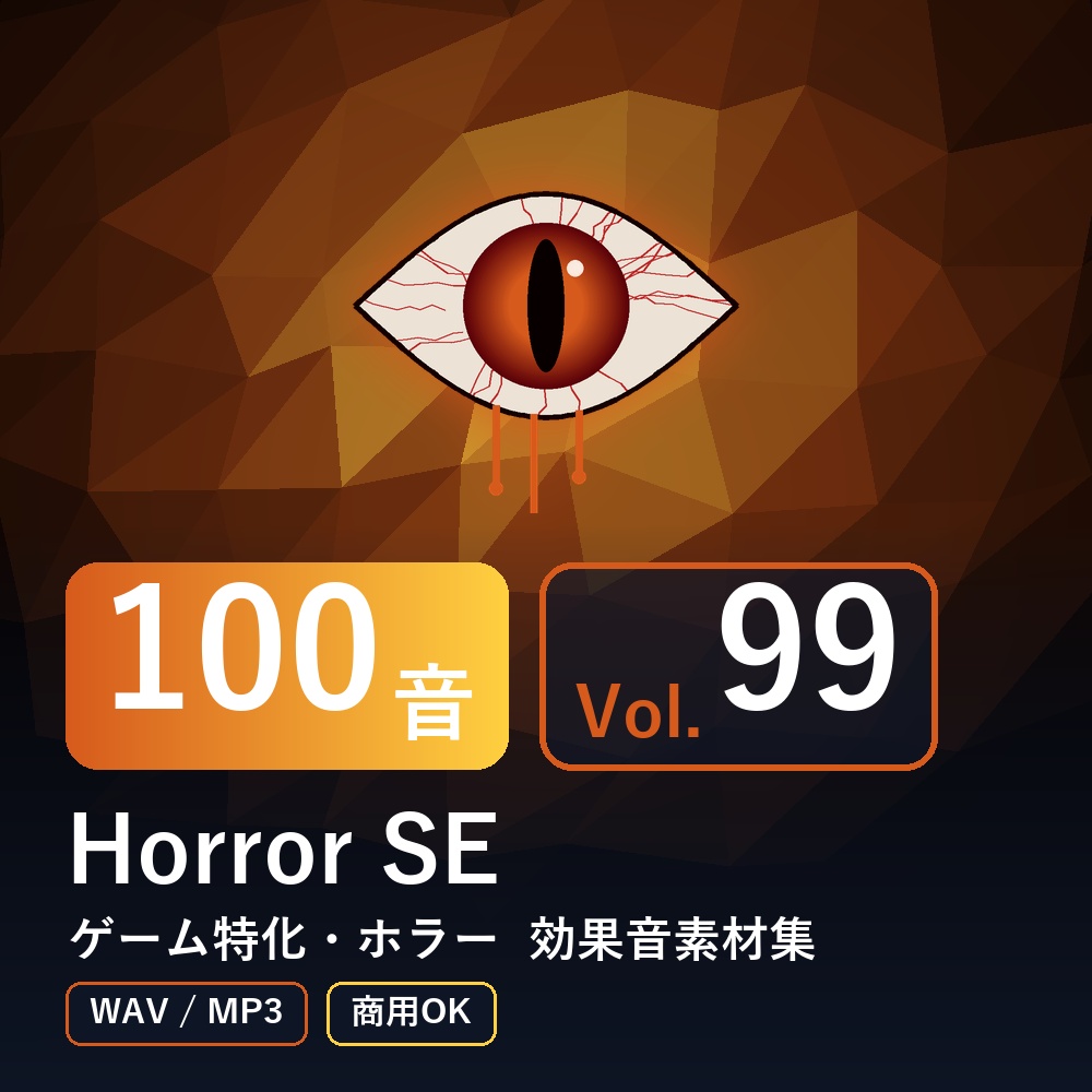 【効果音素材100音】Horror SE Vol.99｜ゲーム特化・ホラー（WAV/MP3・商用OK）