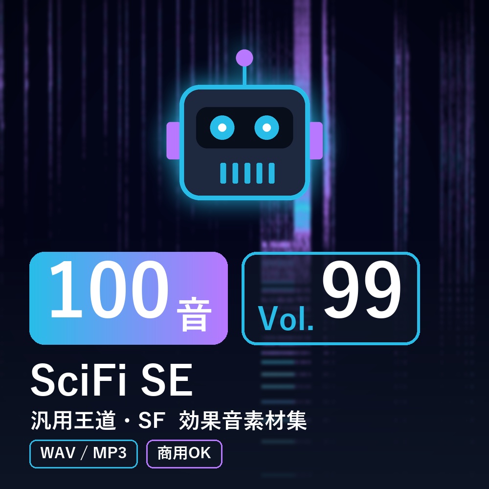 【効果音素材100音】SciFi SE Vol.99｜汎用王道・SF（WAV/MP3・商用OK）